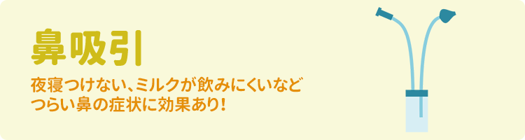 鼻吸引