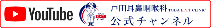 戸田耳鼻咽喉科-TODA E.N.T CLINIC- YouTube 公式チャンネル