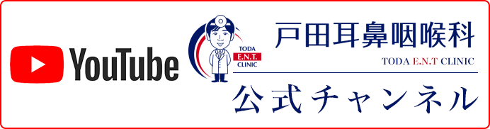 戸田耳鼻咽喉科-TODA E.N.T CLINIC- YouTube 公式チャンネル