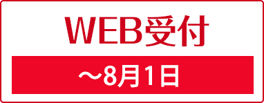 順番WEB受付